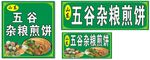 山东五谷杂粮煎饼海报