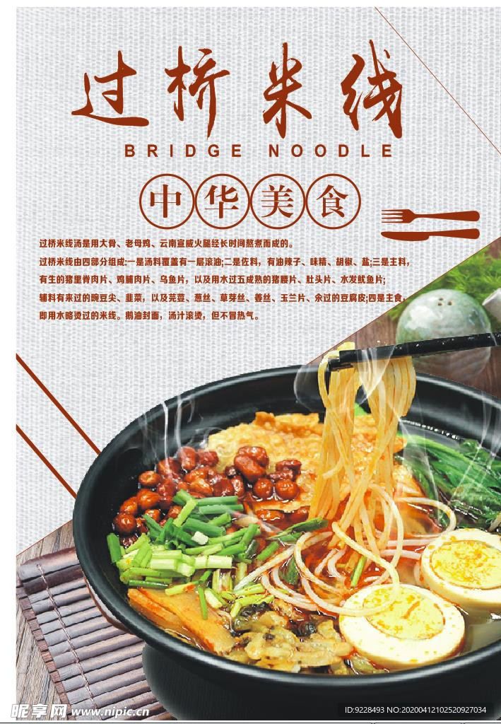 过桥米线海报