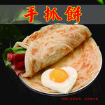 手抓饼