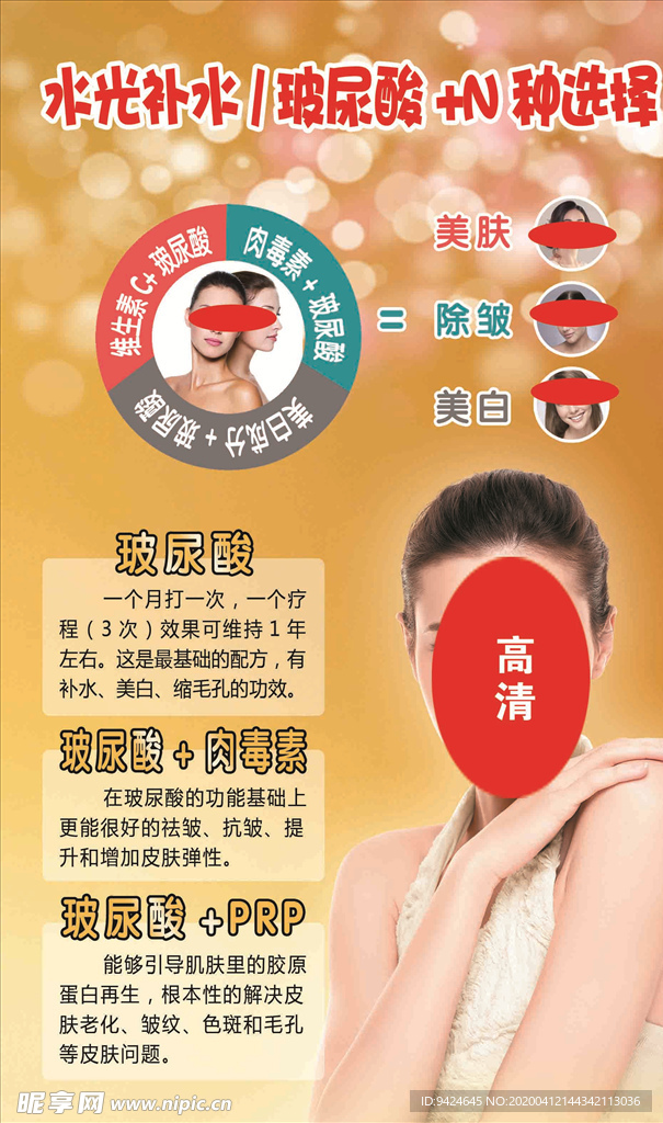 水光针海报 玻尿酸