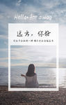 你好，远方海报