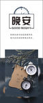 晚安配图海报