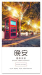 晚安配图海报