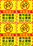 特别提示 请勿摇晃 禁止攀爬