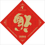福字