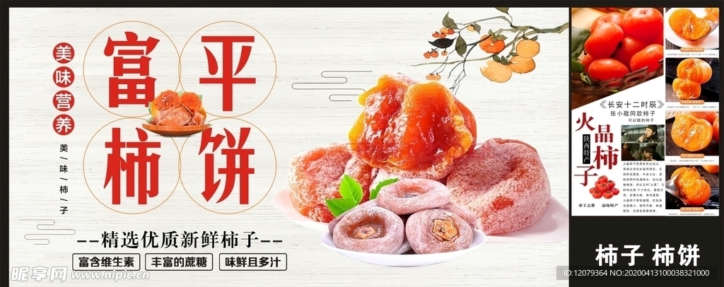 富平柿饼
