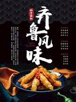 齐鲁风味海报 菜品 中国味道