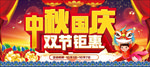 中秋国庆 双节钜惠 主题设计