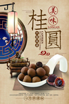 桂圆