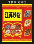 江苏炒货 门形海报