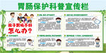 胃肠保护科普宣传栏
