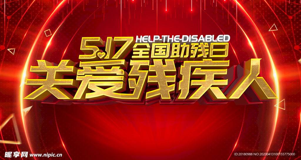 关爱残疾人