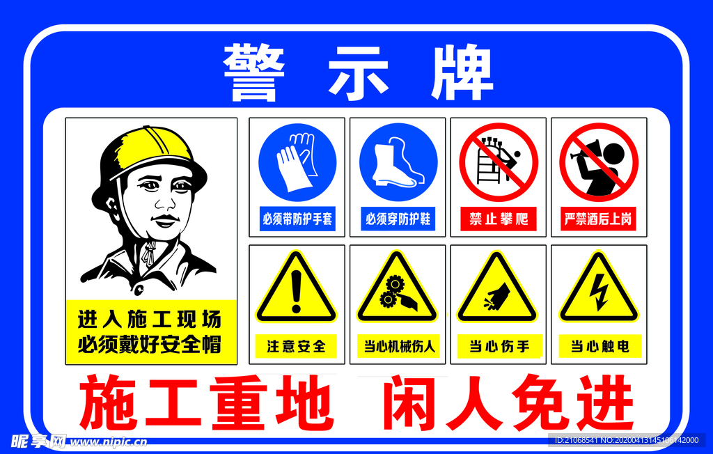 工地警示牌