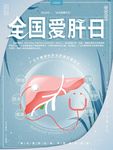 爱肝日