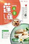 莲藕美食海报