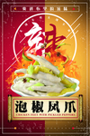创意泡椒凤爪海报