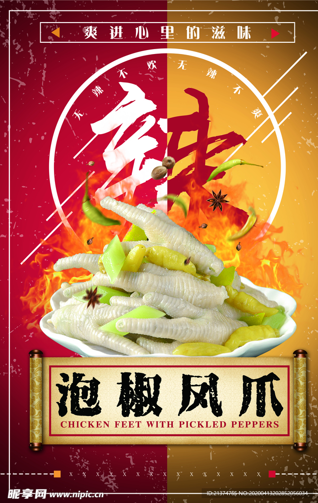 创意泡椒凤爪海报