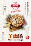 冬季滋补羊肉汤海报