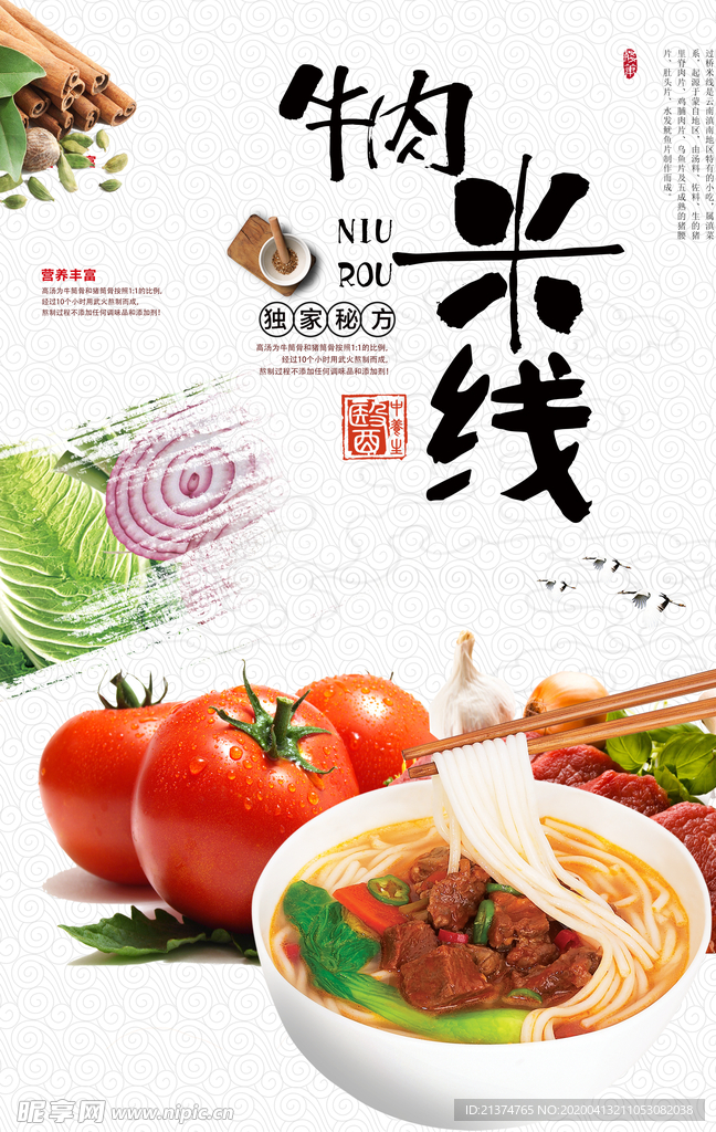 番茄牛肉米线海报设计