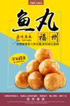 美味福州鱼丸海报
