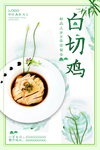 中国风白切鸡海报