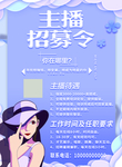 主播招聘宣传单