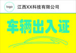车辆出入证