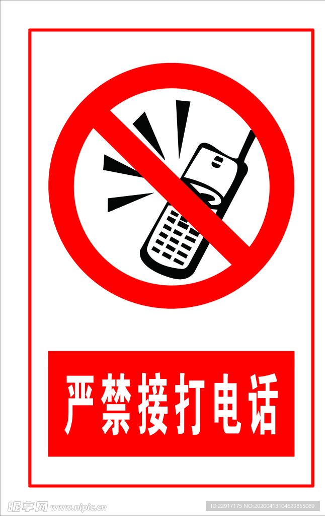 严禁接打电话