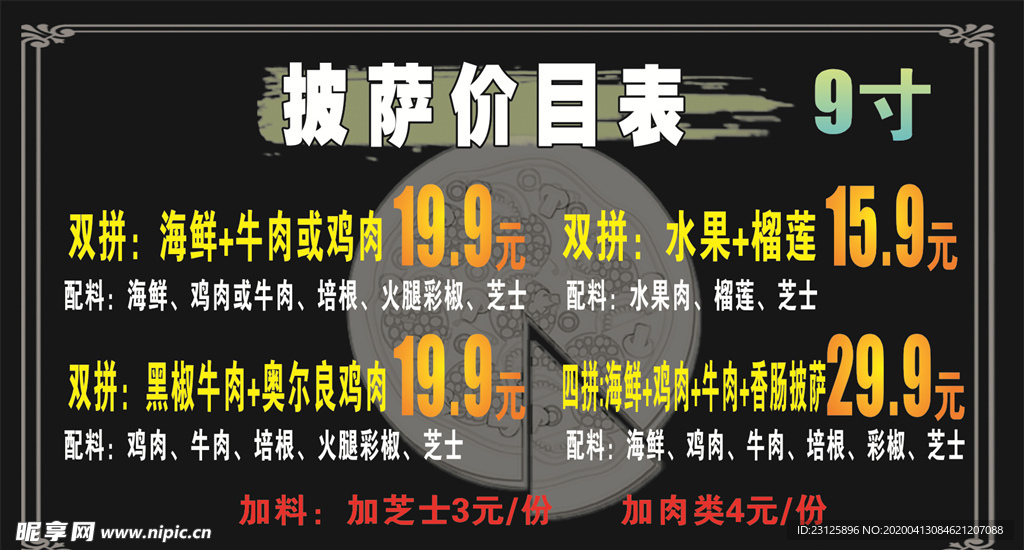 披萨价目表