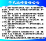 手机维修责任公告
