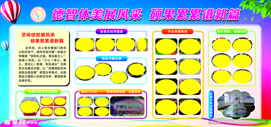 德智体美展风采