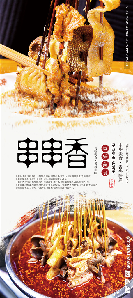 串串香美食海报
