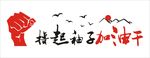 企业励志文化墙