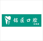 口腔招牌