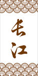 古典鱼鳞纹古典 波浪纹 纹理