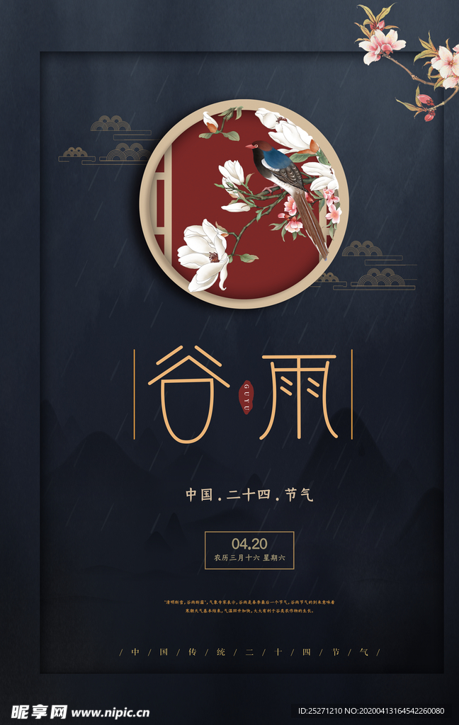 谷雨海报