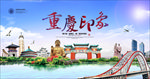 重庆旅游宣传