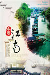 江南旅游海报