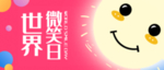 世界微笑日