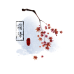 png 小素材 小物品 中国风