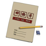 线稿 素材 文字 文具 小物品