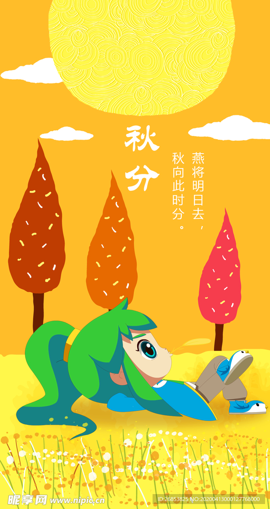 秋分
