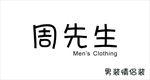 周先生男装