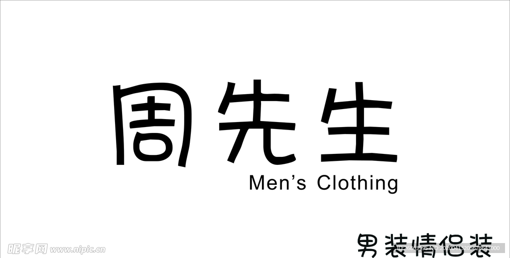 周先生男装