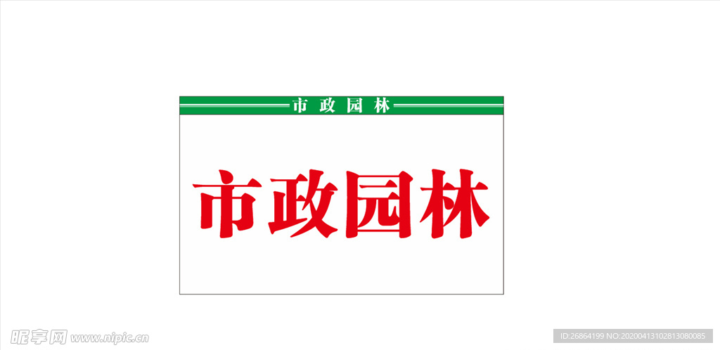 园林