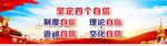 四个自信