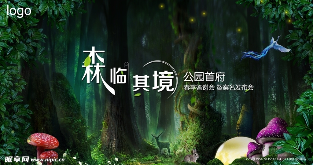 森临其境 房产答谢会