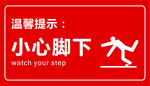 小心脚下