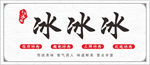 冰粉招牌