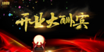 开业大酬宾